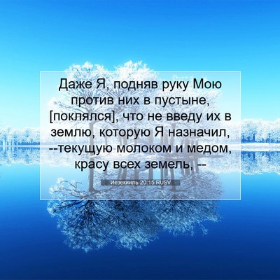 Picture 07 - Иезекииль 20:15 RUSV - Даже Я, подняв руку Мою - Bible Verse Picture