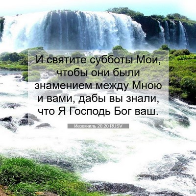 Picture 07 - Иезекииль 20:20 RUSV - И святите субботы Мои, - Bible Verse Picture