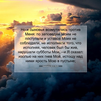Picture 07 - Иезекииль 20:21 RUSV - Но и сыновья возмутились - Bible Verse Picture