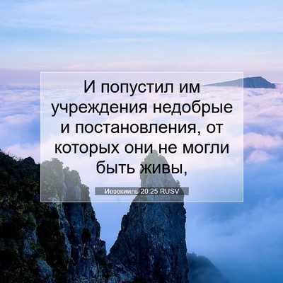Picture 07 - Иезекииль 20:25 RUSV - И попустил им учреждения - Bible Verse Picture