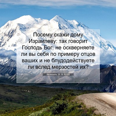 Picture 07 - Иезекииль 20:30 RUSV - Посему скажи дому - Bible Verse Picture