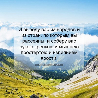 Picture 07 - Иезекииль 20:34 RUSV - И выведу вас из народов и - Bible Verse Picture