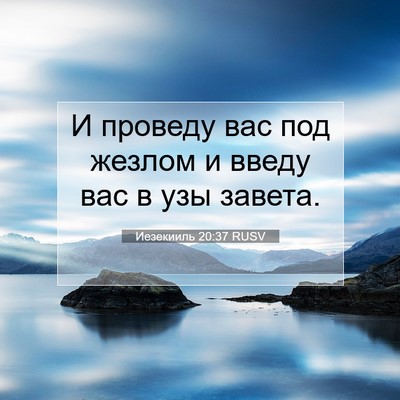 Picture 07 - Иезекииль 20:37 RUSV - И проведу вас под жезлом и - Bible Verse Picture