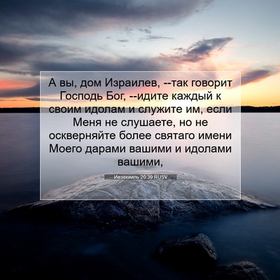 Picture 07 - Иезекииль 20:39 RUSV - А вы, дом Израилев, --так - Bible Verse Picture