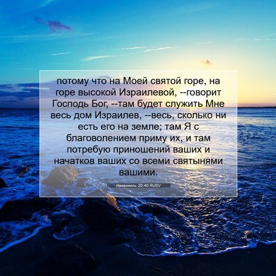 Picture 07 - Иезекииль 20:40 RUSV - потому что на Моей святой - Bible Verse Picture