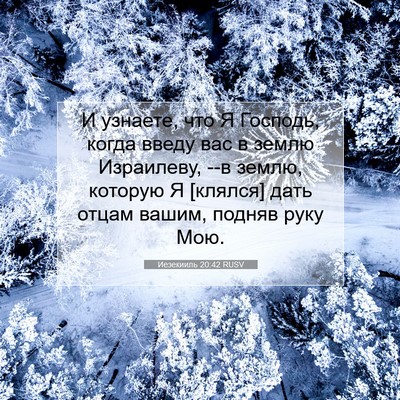 Picture 07 - Иезекииль 20:42 RUSV - И узнаете, что Я Господь, - Bible Verse Picture