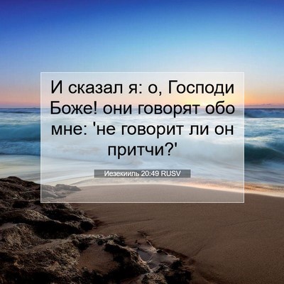 Picture 07 - Иезекииль 20:49 RUSV - И сказал я: о, Господи Боже! - Bible Verse Picture