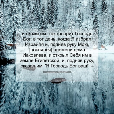 Picture 07 - Иезекииль 20:5 RUSV - и скажи им: так говорит - Bible Verse Picture