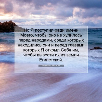 Picture 07 - Иезекииль 20:9 RUSV - Но Я поступил ради имени - Bible Verse Picture