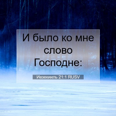 Picture 07 - Иезекииль 21:1 RUSV - И было ко мне слово - Bible Verse Picture