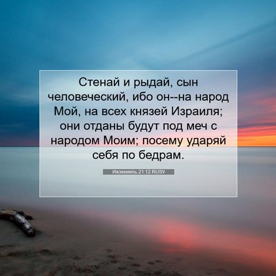 Picture 07 - Иезекииль 21:12 RUSV - Стенай и рыдай, сын - Bible Verse Picture