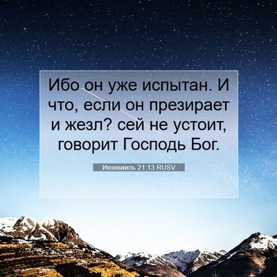 Picture 07 - Иезекииль 21:13 RUSV - Ибо он уже испытан. И что, - Bible Verse Picture