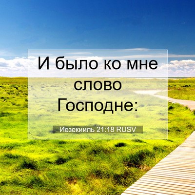 Picture 07 - Иезекииль 21:18 RUSV - И было ко мне слово - Bible Verse Picture