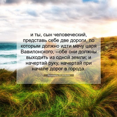 Picture 07 - Иезекииль 21:19 RUSV - и ты, сын человеческий, - Bible Verse Picture