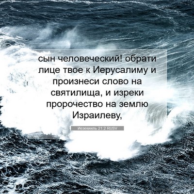 Picture 07 - Иезекииль 21:2 RUSV - сын человеческий! обрати - Bible Verse Picture