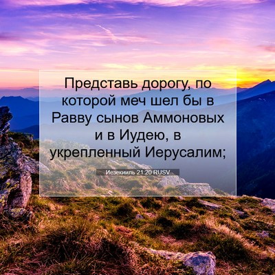 Picture 07 - Иезекииль 21:20 RUSV - Представь дорогу, по - Bible Verse Picture