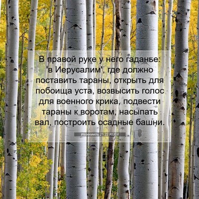 Picture 07 - Иезекииль 21:22 RUSV - В правой руке у него - Bible Verse Picture