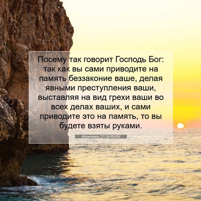 Picture 07 - Иезекииль 21:24 RUSV - Посему так говорит Господь - Bible Verse Picture