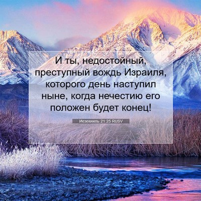 Picture 07 - Иезекииль 21:25 RUSV - И ты, недостойный, - Bible Verse Picture