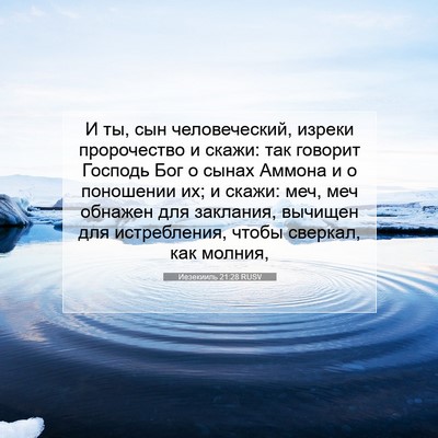 Picture 07 - Иезекииль 21:28 RUSV - И ты, сын человеческий, - Bible Verse Picture
