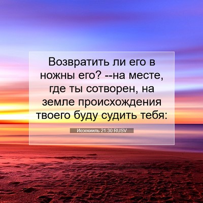 Picture 07 - Иезекииль 21:30 RUSV - Возвратить ли его в ножны - Bible Verse Picture
