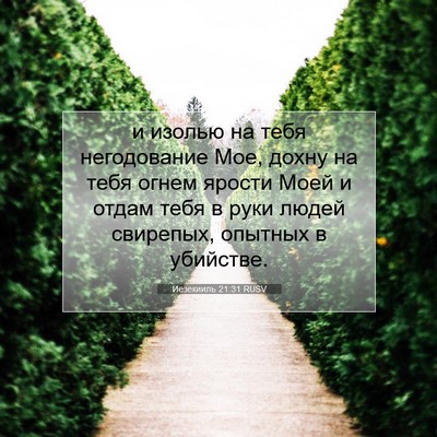 Picture 07 - Иезекииль 21:31 RUSV - и изолью на тебя - Bible Verse Picture