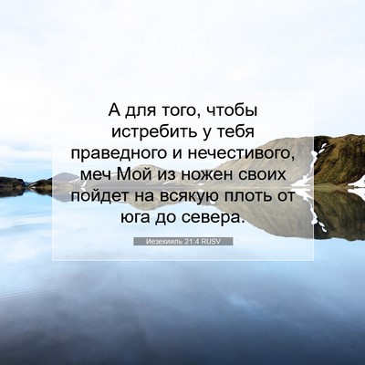Picture 07 - Иезекииль 21:4 RUSV - А для того, чтобы истребить - Bible Verse Picture