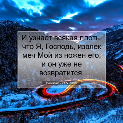 Picture 07 - Иезекииль 21:5 RUSV - И узнает всякая плоть, что - Bible Verse Picture