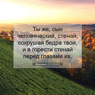 Picture 07 - Иезекииль 21:6 RUSV - Ты же, сын человеческий, - Bible Verse Picture