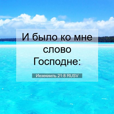 Picture 07 - Иезекииль 21:8 RUSV - И было ко мне слово - Bible Verse Picture