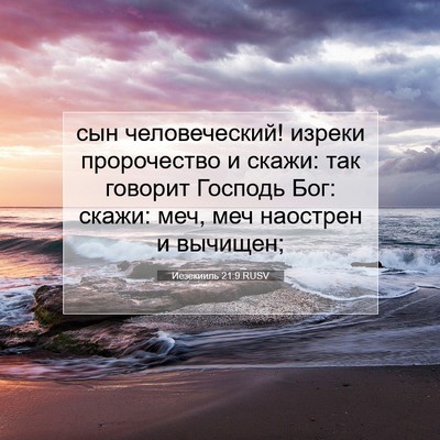 Picture 07 - Иезекииль 21:9 RUSV - сын человеческий! изреки - Bible Verse Picture