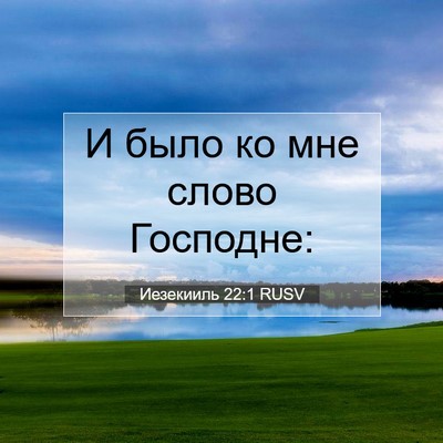 Picture 07 - Иезекииль 22:1 RUSV - И было ко мне слово - Bible Verse Picture