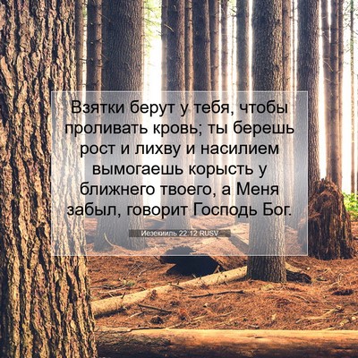 Picture 07 - Иезекииль 22:12 RUSV - Взятки берут у тебя, чтобы - Bible Verse Picture
