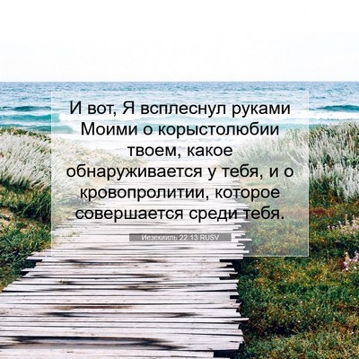 Picture 07 - Иезекииль 22:13 RUSV - И вот, Я всплеснул руками - Bible Verse Picture