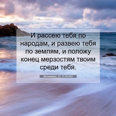 Picture 07 - Иезекииль 22:15 RUSV - И рассею тебя по народам, и - Bible Verse Picture
