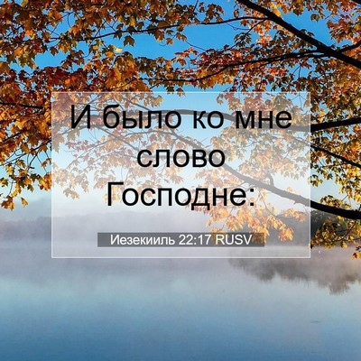 Picture 07 - Иезекииль 22:17 RUSV - И было ко мне слово - Bible Verse Picture