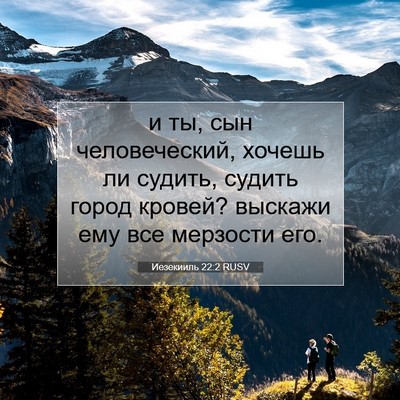 Picture 07 - Иезекииль 22:2 RUSV - и ты, сын человеческий, - Bible Verse Picture