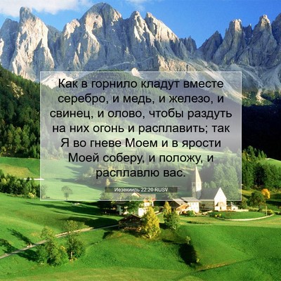 Picture 07 - Иезекииль 22:20 RUSV - Как в горнило кладут - Bible Verse Picture