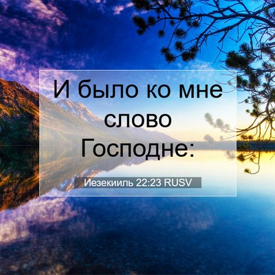 Picture 07 - Иезекииль 22:23 RUSV - И было ко мне слово - Bible Verse Picture