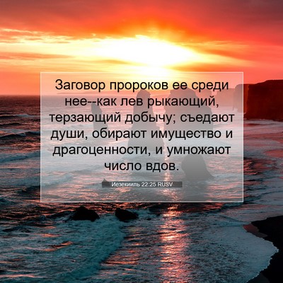 Picture 07 - Иезекииль 22:25 RUSV - Заговор пророков ее среди - Bible Verse Picture