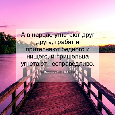 Picture 07 - Иезекииль 22:29 RUSV - А в народе угнетают друг - Bible Verse Picture