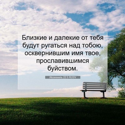 Picture 07 - Иезекииль 22:5 RUSV - Близкие и далекие от тебя - Bible Verse Picture