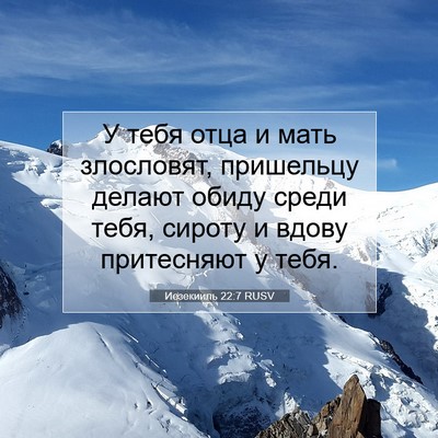 Picture 07 - Иезекииль 22:7 RUSV - У тебя отца и мать - Bible Verse Picture
