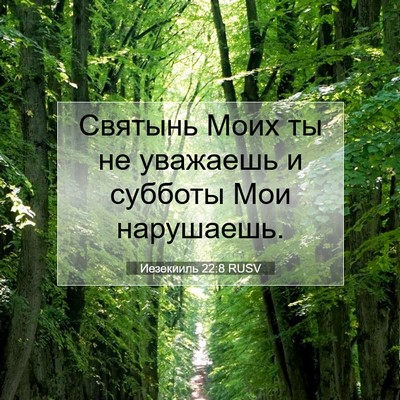 Picture 07 - Иезекииль 22:8 RUSV - Святынь Моих ты не - Bible Verse Picture