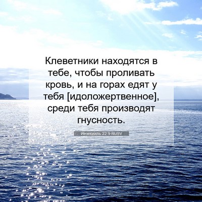 Picture 07 - Иезекииль 22:9 RUSV - Клеветники находятся в - Bible Verse Picture