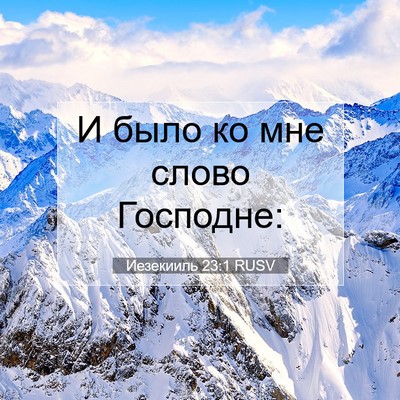 Picture 07 - Иезекииль 23:1 RUSV - И было ко мне слово - Bible Verse Picture