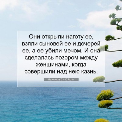 Picture 07 - Иезекииль 23:10 RUSV - Они открыли наготу ее, - Bible Verse Picture