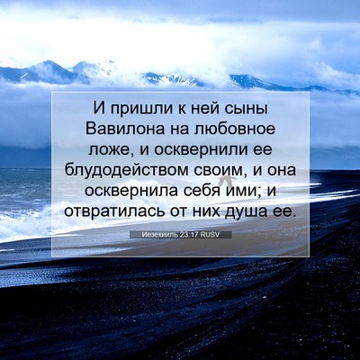 Picture 07 - Иезекииль 23:17 RUSV - И пришли к ней сыны - Bible Verse Picture