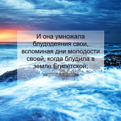 Picture 07 - Иезекииль 23:19 RUSV - И она умножала блудодеяния - Bible Verse Picture