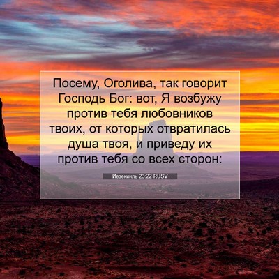 Picture 07 - Иезекииль 23:22 RUSV - Посему, Оголива, так - Bible Verse Picture